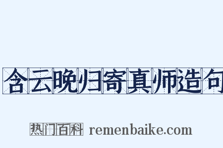 含云晚归寄真师造句是什么意思的图片